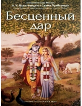 Бесценный дар