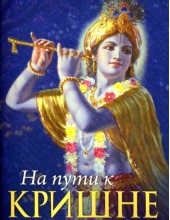На пути к Кришне