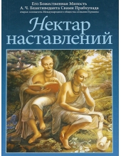Нектар наставлений