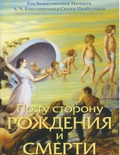 По ту сторону рождения и смерти