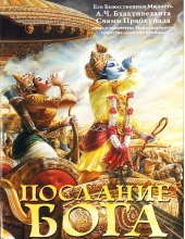 Послание Бога