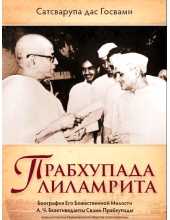 Прабхупада лиламрита, том 1