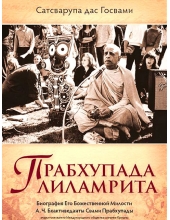 Прабхупада лиламрита, том 2