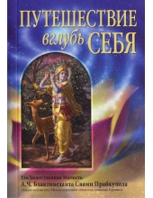 Путешествие вглубь себя