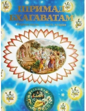 Шримад Бхагаватам 1.2