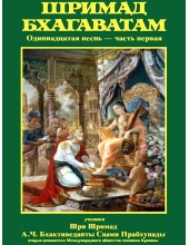 Шримад Бхагаватам 11.1