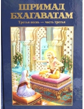 Шримад Бхагаватам 3.3