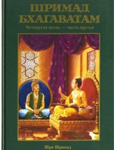 Шримад Бхагаватам 4.3