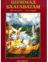 Шримад Бхагаватам 6.1