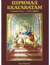Шримад Бхагаватам 7.1