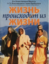 Жизнь происходит из жизни